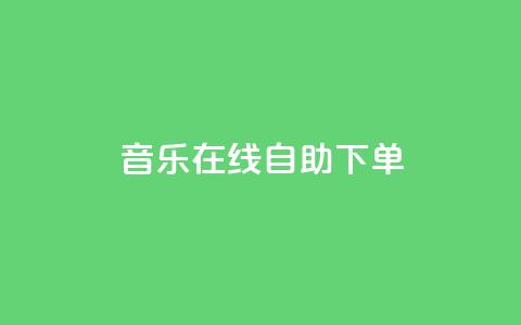 qq音乐在线自助下单,抖音免费领10个赞 - 抖音充值官方1:10 qq每天免费领10000赞 第1张 qq音乐在线自助下单,抖音免费领10个赞 - 抖音充值官方1:10 qq每天免费领10000赞 第1张