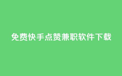 免费快手点赞兼职软件下载 - 快手抖音点赞的链接在哪里 第1张 免费快手点赞兼职软件下载 - 快手抖音点赞的链接在哪里 第1张