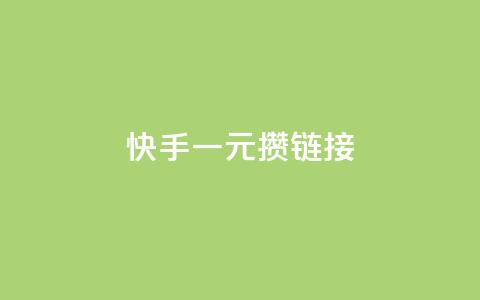快手一元100攒链接,dy赞业务 - 抖音点赞24小时服务 ks一元1000个赞秒到软件 第1张 快手一元100攒链接,dy赞业务 - 抖音点赞24小时服务 ks一元1000个赞秒到软件 第1张