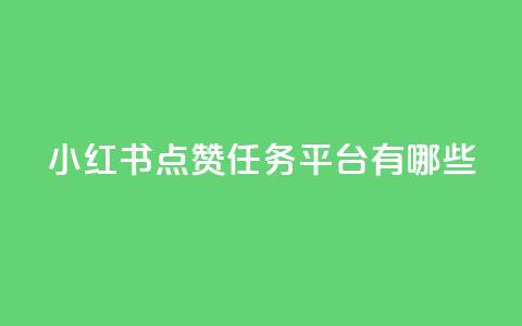 小红书点赞任务平台有哪些,QQ黑客软件 - qq免费领空间100访客 第1张 小红书点赞任务平台有哪些,QQ黑客软件 - qq免费领空间100访客 第1张