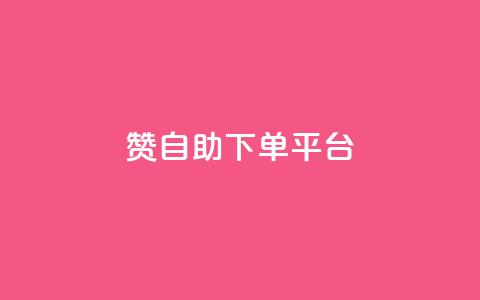 qq赞自助下单平台,粉丝七万的账号能卖多少钱 - 抖赞平台是真实的吗 24小时卡盟粉丝 第1张 qq赞自助下单平台,粉丝七万的账号能卖多少钱 - 抖赞平台是真实的吗 24小时卡盟粉丝 第1张