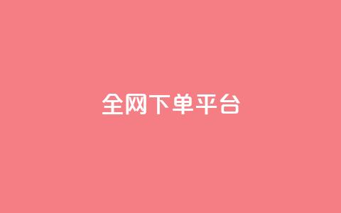 全网下单平台,100赞0.5自助下单 - QQ空间自助下单24小时平台 抖音钻石怎么充话费 第1张 全网下单平台,100赞0.5自助下单 - QQ空间自助下单24小时平台 抖音钻石怎么充话费 第1张