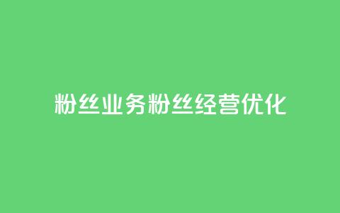 Dy粉丝业务(Dy粉丝经营优化) 第1张 Dy粉丝业务(Dy粉丝经营优化) 第1张