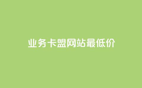 qq业务卡盟网站最低价,自助服务网 - 快手人气自助网站 抖音赞怎么获得100个赞 第1张 qq业务卡盟网站最低价,自助服务网 - 快手人气自助网站 抖音赞怎么获得100个赞 第1张
