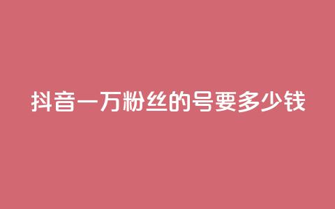 抖音一万粉丝的号要多少钱,抖音充粉 - 抖音快手业务网 风云科技网红商城 第1张 抖音一万粉丝的号要多少钱,抖音充粉 - 抖音快手业务网 风云科技网红商城 第1张