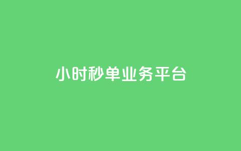 Ks24小时秒单业务平台,抖音怎么解绑手机号 - qq小号批发卡网 抖音24小时全自助下 第1张 Ks24小时秒单业务平台,抖音怎么解绑手机号 - qq小号批发卡网 抖音24小时全自助下 第1张