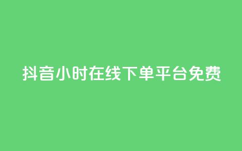 抖音24小时在线下单平台免费,dy真人点赞抖音 - 1元3000粉丝快手涨粉 qq刷访客软件手机版下载 第1张 抖音24小时在线下单平台免费,dy真人点赞抖音 - 1元3000粉丝快手涨粉 qq刷访客软件手机版下载 第1张