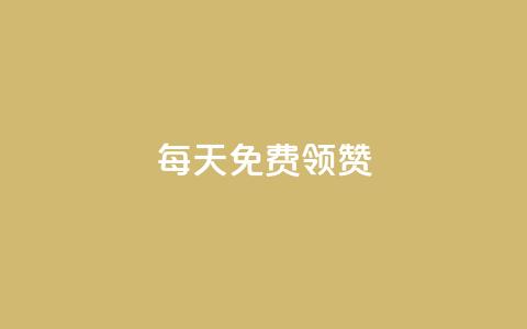 qq每天免费领10000赞,免费领快手1万播放 - qq的个性赞没有免费的吗 快手点赞器怎样使用视频教程 第1张 qq每天免费领10000赞,免费领快手1万播放 - qq的个性赞没有免费的吗 快手点赞器怎样使用视频教程 第1张