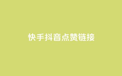 快手抖音点赞链接,刷快手亲密度的软件 - 拼多多砍一刀助力平台网站 触动精灵 第1张 快手抖音点赞链接,刷快手亲密度的软件 - 拼多多砍一刀助力平台网站 触动精灵 第1张
