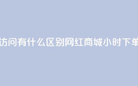 qq动态浏览和访问有什么区别 - 网红商城24小时下单软件 第1张