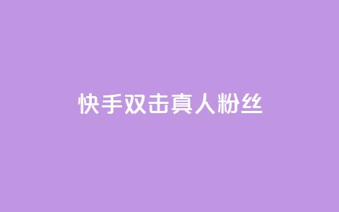 快手双击真人粉丝,ks低价下单平台业务 - 快手粉丝平台+永不掉粉 24小时免费快手免费涨1w 第1张 快手双击真人粉丝,ks低价下单平台业务 - 快手粉丝平台+永不掉粉 24小时免费快手免费涨1w 第1张