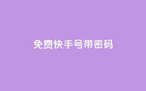 免费快手号 带密码,一元点赞100微信支付 - 卡盟排行榜 QQ刷说说浏览10 第1张
