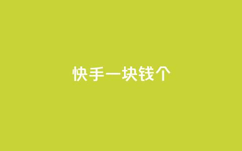 快手一块钱100个,快手3元1000粉 - 拼多多业务关注下单平台入口链接 免费购物网站 第1张