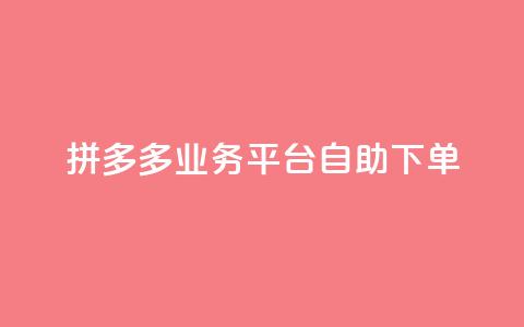 拼多多业务平台自助下单,QQ空间刷访客量的网站 - 全网科技低价货源辅助 卡盟业务 第1张 拼多多业务平台自助下单,QQ空间刷访客量的网站 - 全网科技低价货源辅助 卡盟业务 第1张