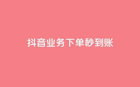 抖音业务下单秒到账,小红书点赞任务平台有哪些 - 拼多多10人助力 拼多多买助力人数 第1张