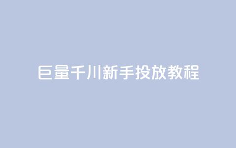 巨量千川新手投放教程 - 巨量千川新手投放指南：轻松学习如何有效推广你的内容~ 第1张