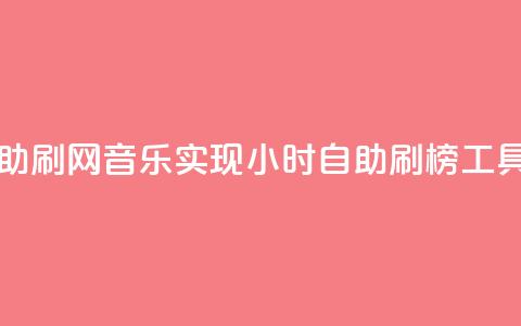 QQ音乐24小时自助刷网 - QQ音乐实现24小时自助刷榜工具揭秘~ 第1张 QQ音乐24小时自助刷网 - QQ音乐实现24小时自助刷榜工具揭秘~ 第1张