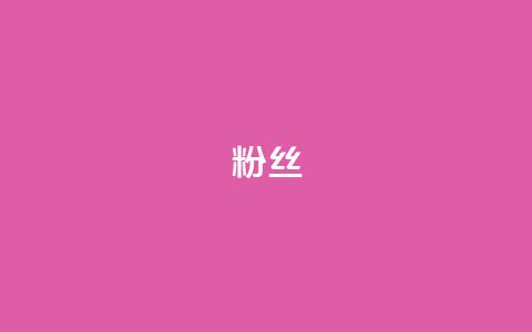 ks粉丝,ks免费业务平台云小店 - 全网下单平台 快手买call网址 第1张