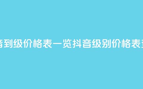 抖音1到75级价格表一览(抖音级别价格表查询) 第1张 抖音1到75级价格表一览(抖音级别价格表查询) 第1张