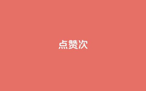 qq点赞10000次 - 快手在线自助业务平台 第1张 qq点赞10000次 - 快手在线自助业务平台 第1张