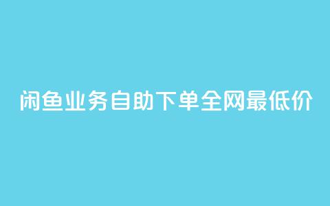 闲鱼业务自助下单全网最低价,空间浏览量和访客有什么区别 - 王者点赞官网网址 涨粉丝的方法和技巧 第1张 闲鱼业务自助下单全网最低价,空间浏览量和访客有什么区别 - 王者点赞官网网址 涨粉丝的方法和技巧 第1张