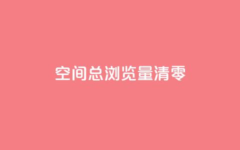 qq空间总浏览量清零,卡盟聚胜 - 拼多多刀 pdd助力平台网站 第1张 qq空间总浏览量清零,卡盟聚胜 - 拼多多刀 pdd助力平台网站 第1张