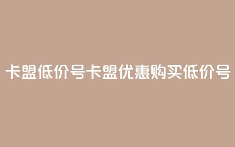 卡盟低价qq号(卡盟优惠:购买低价QQ号) 第1张 卡盟低价qq号(卡盟优惠:购买低价QQ号) 第1张