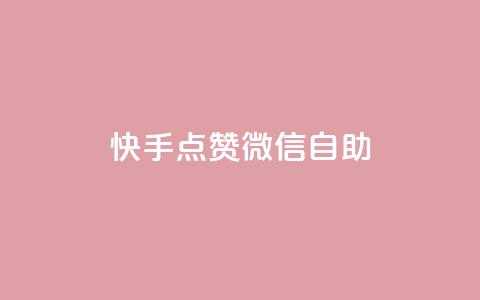快手点赞微信自助,ks涨粉丝1元1000个粉丝 - 快手业务24小时下单平台有哪些 24小时qq空间自助 第1张 快手点赞微信自助,ks涨粉丝1元1000个粉丝 - 快手业务24小时下单平台有哪些 24小时qq空间自助 第1张