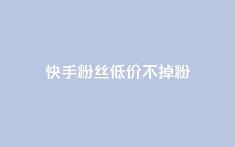 快手粉丝低价不掉粉,抖音秒单24小时下单平台 - 快手流量卡19元好用吗 老八秒赞网 第1张 快手粉丝低价不掉粉,抖音秒单24小时下单平台 - 快手流量卡19元好用吗 老八秒赞网 第1张