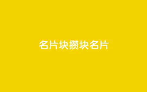 QQ名片1块10000攒(1块QQ名片10-0-0，千元攒不停) 第1张