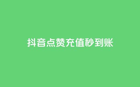 抖音点赞充值秒到账,快手24小时自助免费下单软件 - KS业务下单平台最新 筷兽刷不掉粉 第1张 抖音点赞充值秒到账,快手24小时自助免费下单软件 - KS业务下单平台最新 筷兽刷不掉粉 第1张
