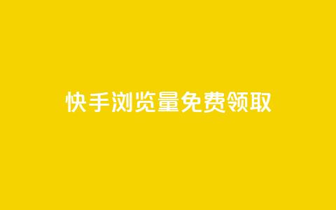 快手浏览量500免费领取,卡盟ks24小时下单平台 - 闲鱼业务自助下单低价 快手粉丝宝软件 第1张 快手浏览量500免费领取,卡盟ks24小时下单平台 - 闲鱼业务自助下单低价 快手粉丝宝软件 第1张