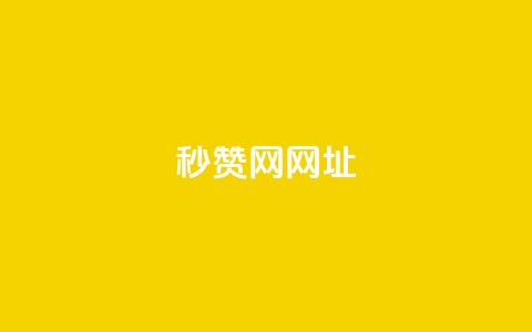 QQ秒赞网网址,QQ刷钻卡盟免费 - 抖音60级号能卖多少钱 QQ名片有哪些是免费的 第1张
