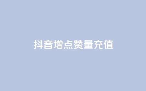 抖音增点赞量充值,抖音500粉 - Ks低价双击免费微信支付 dy业务低价自助下单软件 第1张 抖音增点赞量充值,抖音500粉 - Ks低价双击免费微信支付 dy业务低价自助下单软件 第1张