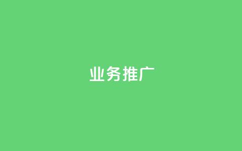 ks业务推广,快手推广引流网站链接 - 卡盟货源网 dy自助下单网 第1张 ks业务推广,快手推广引流网站链接 - 卡盟货源网 dy自助下单网 第1张
