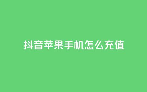 抖音苹果手机怎么充值,子潇网络平台客服24小时热线 - 快手一块钱100个软件 QQ空间设置访问权限 第1张 抖音苹果手机怎么充值,子潇网络平台客服24小时热线 - 快手一块钱100个软件 QQ空间设置访问权限 第1张