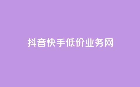 抖音快手低价业务网,qq在哪里可以充赞 - KS业务下单平台云商城app qq空间刷访客低价 第1张 抖音快手低价业务网,qq在哪里可以充赞 - KS业务下单平台云商城app qq空间刷访客低价 第1张