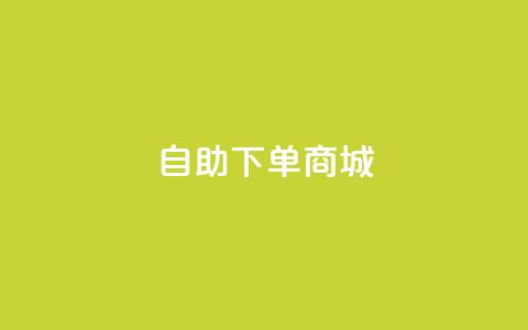 24h自助下单商城,快手1元3000假粉丝 - 抖音钻石充值官网入口苹果 dy业务评论艾特下单 第1张 24h自助下单商城,快手1元3000假粉丝 - 抖音钻石充值官网入口苹果 dy业务评论艾特下单 第1张