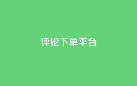 评论下单平台,QQ音乐绿钻购买 - 0.01元宝后还有什么套路 拼多多业务关注下单平台 第1张 评论下单平台,QQ音乐绿钻购买 - 0.01元宝后还有什么套路 拼多多业务关注下单平台 第1张