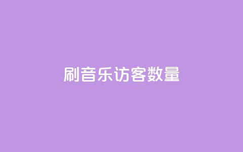 刷qq音乐访客数量,QQ空间说说赞免费网站 - 拼多多助力机刷网站 自助下单最专业的平台 第1张 刷qq音乐访客数量,QQ空间说说赞免费网站 - 拼多多助力机刷网站 自助下单最专业的平台 第1张
