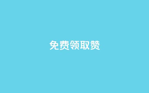 qq免费领取100000w赞,Dy冲值 - 抖音24小时自助平台有哪些 QQ卡盟低价自助下单 第1张 qq免费领取100000w赞,Dy冲值 - 抖音24小时自助平台有哪些 QQ卡盟低价自助下单 第1张