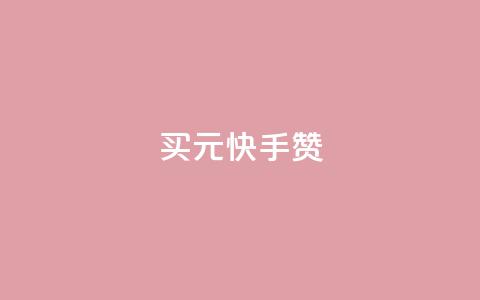 买1元100快手赞 - 轻松购买1元100快手赞	，助您提升曝光效果! 第1张