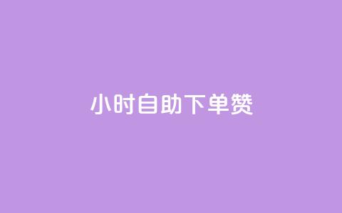 24小时自助下单赞 - 24小时内可自助下单，快速获取赞助助力! 第1张
