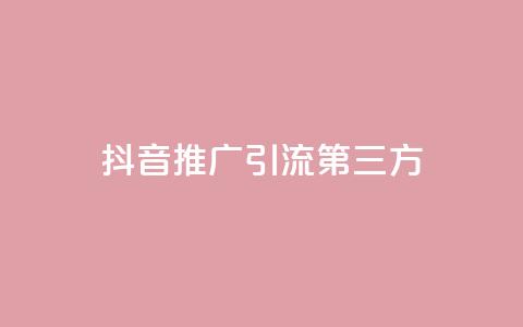 抖音推广引流第三方,24小时在线回收快手号 - QQ空间24小时访问量 免费qq资料赞 第1张 抖音推广引流第三方,24小时在线回收快手号 - QQ空间24小时访问量 免费qq资料赞 第1张