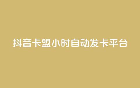 抖音卡盟24小时自动发卡平台,快手抖音双击24小时下单网站 - 卡盟平台qq业务 抖音低价 第1张
