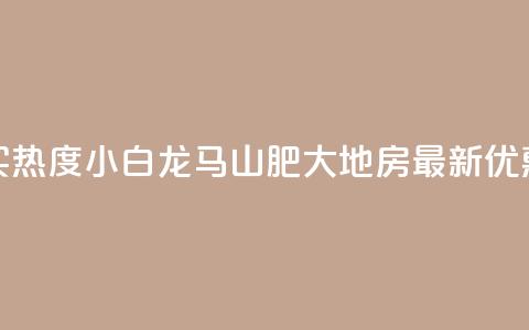 抖音买热度0.01小白龙马山肥大地房最新优惠活动,抖音500粉丝怎么弄 - 快手买热度网站 0.01元,小白龙马山有限责任公司 快手抖音24小时在线服务平台 第1张 抖音买热度0.01小白龙马山肥大地房最新优惠活动,抖音500粉丝怎么弄 - 快手买热度网站 0.01元,小白龙马山有限责任公司 快手抖音24小时在线服务平台 第1张
