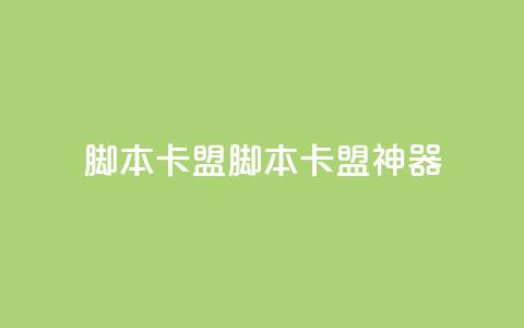 pubg脚本卡盟(PUBG脚本卡盟神器) 第1张 pubg脚本卡盟(PUBG脚本卡盟神器) 第1张