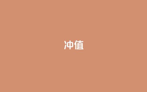 Dy冲值,qq会员业务网站 - 抖音粉丝 抖音全网最低价业务 第1张 Dy冲值,qq会员业务网站 - 抖音粉丝 抖音全网最低价业务 第1张