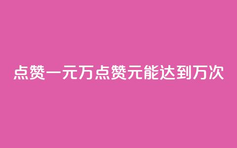 QQ点赞一元10万(QQ点赞1元能达到10万次) 第1张 QQ点赞一元10万(QQ点赞1元能达到10万次) 第1张