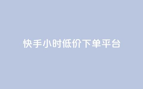 快手24小时低价下单平台,快手自助平台业务下单真人 - ks一秒5000赞 ks免费业务平台云小店 第1张 快手24小时低价下单平台,快手自助平台业务下单真人 - ks一秒5000赞 ks免费业务平台云小店 第1张